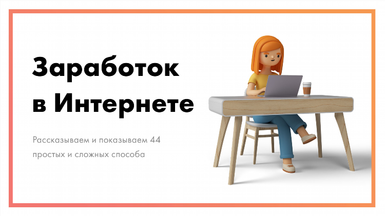 Заработок в интернете как